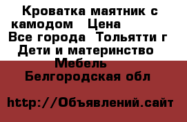 Кроватка маятник с камодом › Цена ­ 4 000 - Все города, Тольятти г. Дети и материнство » Мебель   . Белгородская обл.